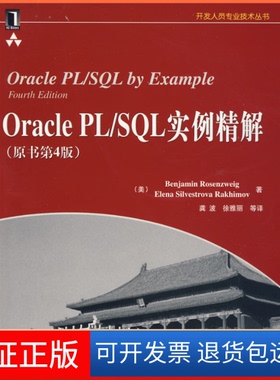 【保正版】OraclePL/SL实例精解(原书第4版)(美)罗森维格 龚波机械工业出版社9787111268031