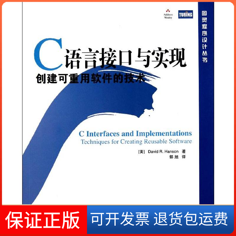 【保正版】C语言接口与实现：创建可重用软件的技术[美]David R. Hanson 著 著 郭旭 译人民邮电出版社9787115260314