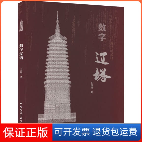 【保正版】数字辽塔王卓男 著中国建筑工业出版社9787112244874