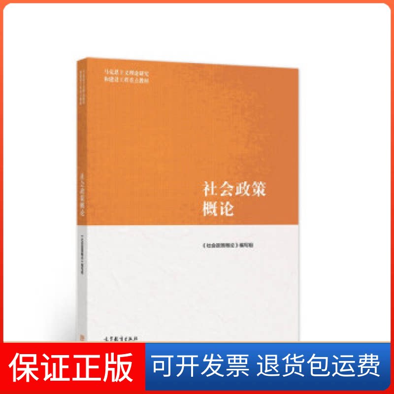 【保正版】社会政策概论《社会政策概论》编写组编高等教育出版社9787040566192