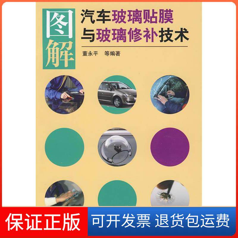 【保正版】图解汽车玻璃贴膜与玻璃修补技术董永平  等编著 著机械工业出版社9787111288923