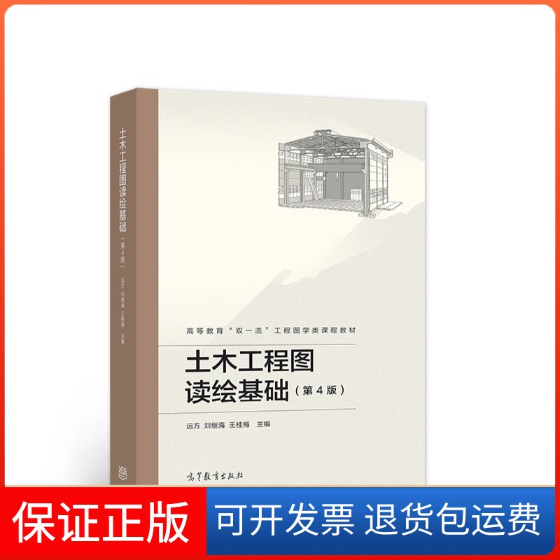 【保正版】土木工程图读绘基础.4版远方,刘继海,王桂梅 主编高等教育出版社9787040567168