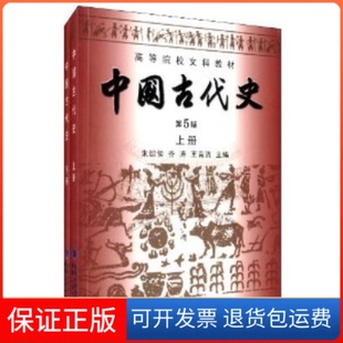 【保正版】中国古代史教程下朱绍侯河南大学出版社9787564902001