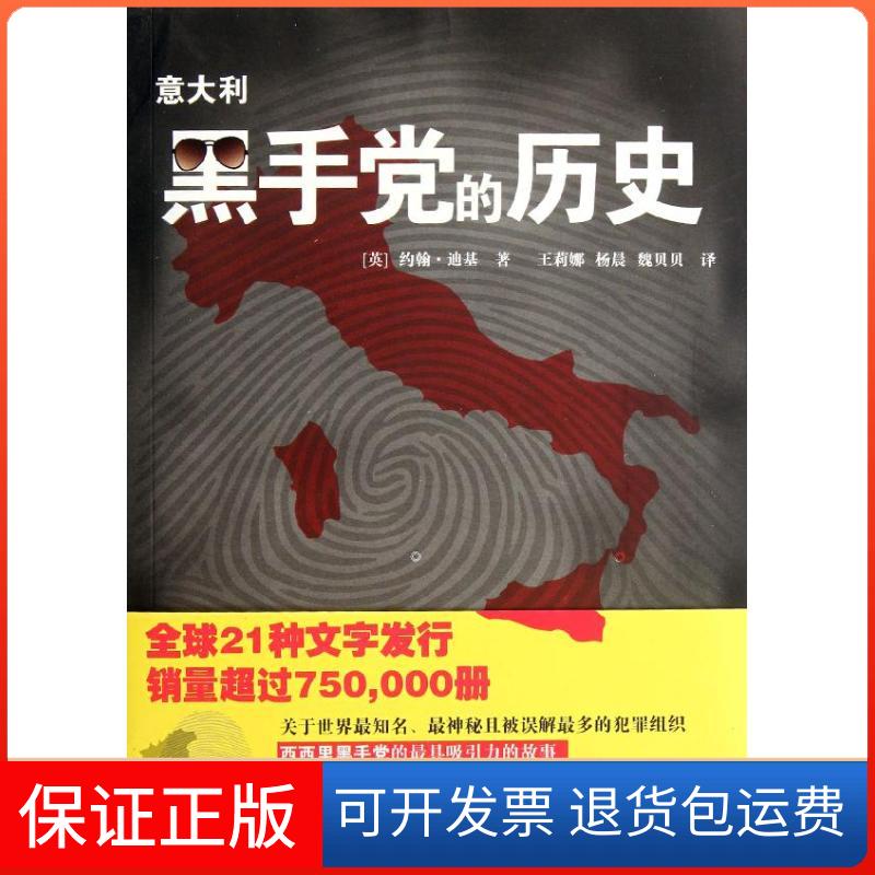 【保正版】意大利手的历史(英)约翰.迪基 著 王莉娜,杨晨,魏贝贝 译华东师范大学出版社9787561790830