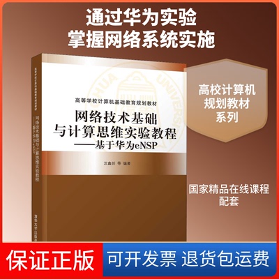【保正版】网络技术基础与计算思维实验教程——基于华为eNSP沈鑫剡 等 著清华大学出版社9787302547358