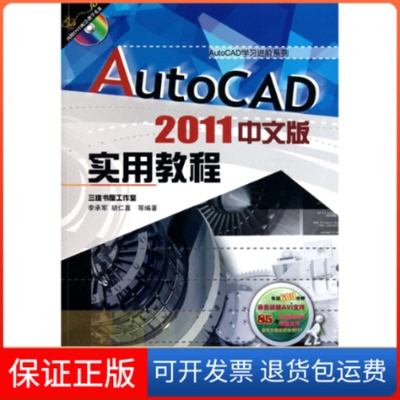 【保正版】AutoCAD2011中文版实用教程李承军 胡仁喜机械工业出版社9787111317234