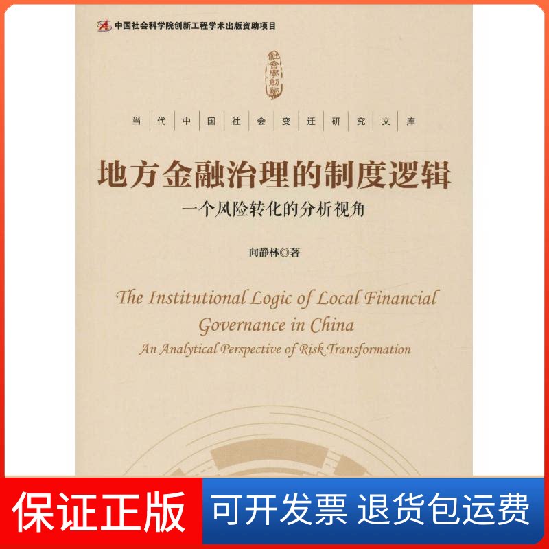 【保正版】地方金融治理的制度逻辑 一个风险转化的分析视角向静林 著社会科学文献出版社9787520146340