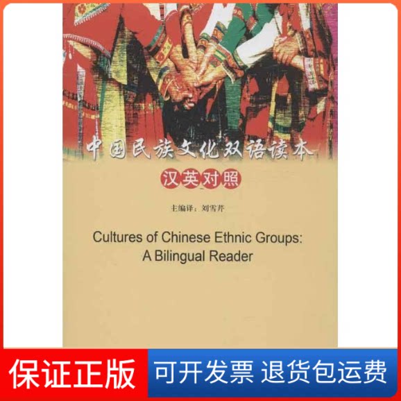 【保正版】中国民族文化双语读本刘雪芹,等 编 著 刘雪芹,等 译中央民族学院出版社9787566003706