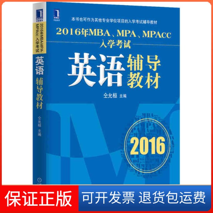 【保正版】2016年MBA、MPA、MPAcc入学英语辅导教材仝允桓机械工业出版社9787111511076