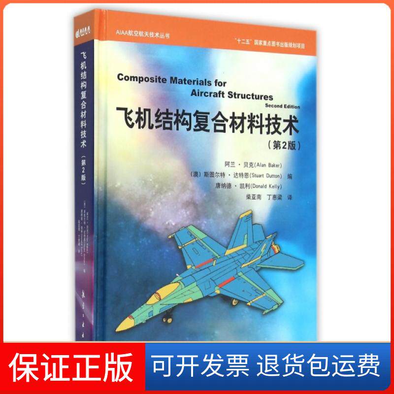 【保正版】飞机结构复合材料技术(第2版)(精)/AIAA航空航天技术丛书(澳)阿兰·贝克//斯图尔特·达特恩//唐纳德·...航空工业