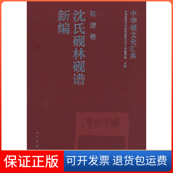 【保正版】中华砚文化汇典 砚谱卷 沈氏砚林砚谱新编中华炎黄文化研究会砚文化工作委员会人民美术出版社9787102084978