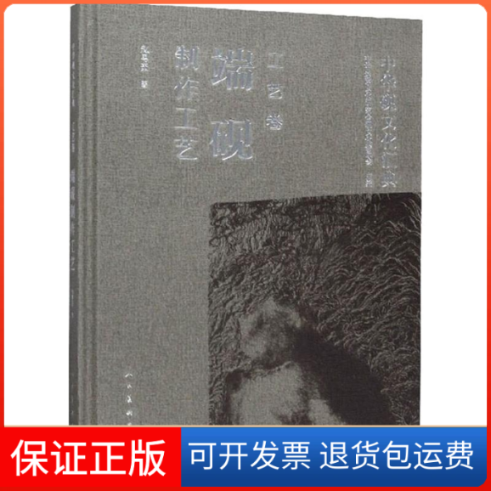 【保正版】中华砚文化汇典 工艺卷 端砚制作工艺赵粤茹 著人民美术出版社9787102082233