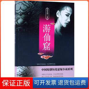 【保正版】游仙窟孙北泽 著 著作中国文史出版社9787503492099