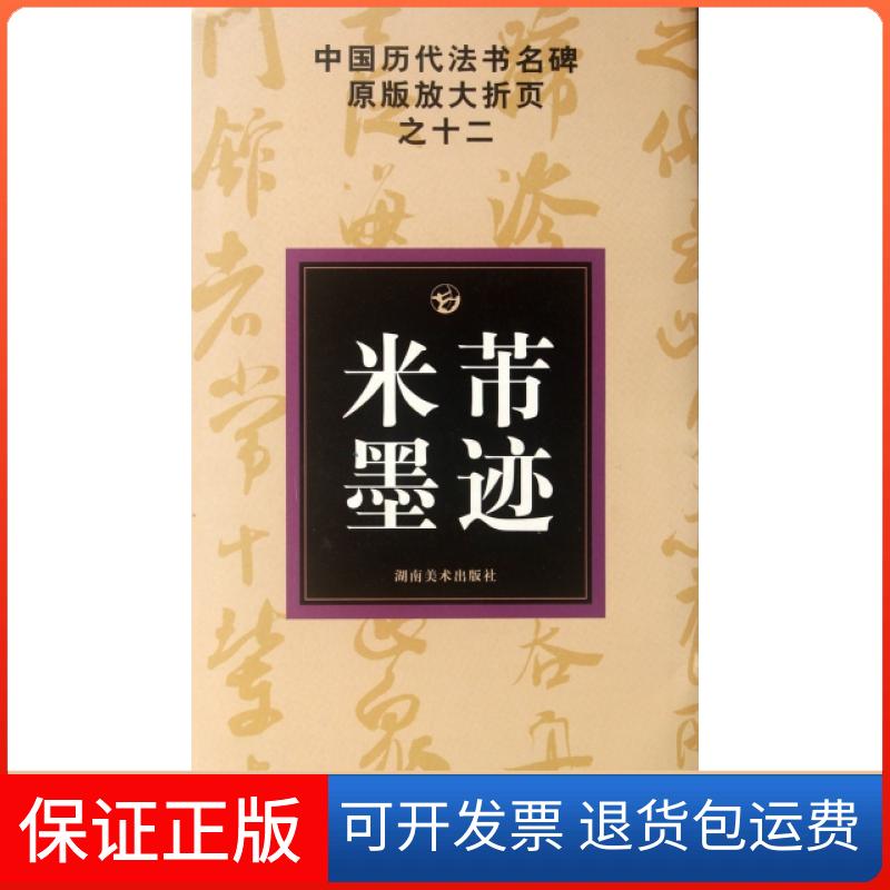 【保正版】米芾墨迹/中国历代法书名碑原版放大折页邹方斌湖南美术出版社9787535628787
