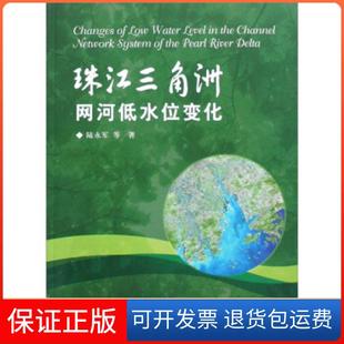 【保正版】珠江三角洲网河低水位变化陆永军中国水利水电出版社9787508429991