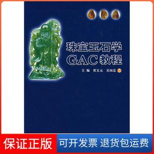 【保正版】珠宝玉石学GAC教程崔文元 吴国忠地质出版社9787116047396