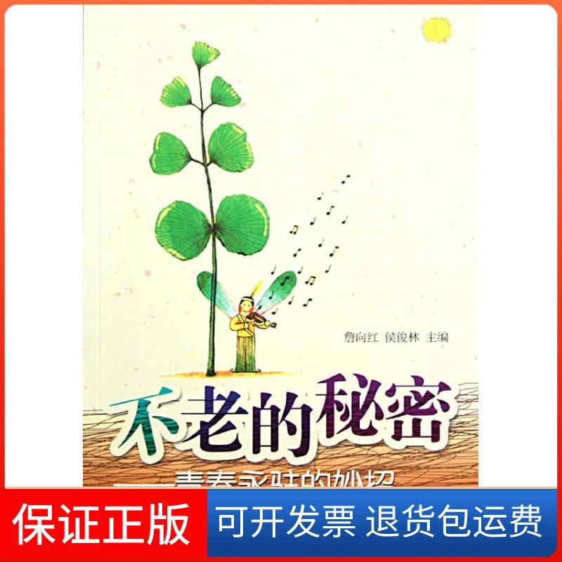 【保正版】不老的秘密——青春永驻的妙招詹向红 侯俊林 主编广东科技出版社9787535954459