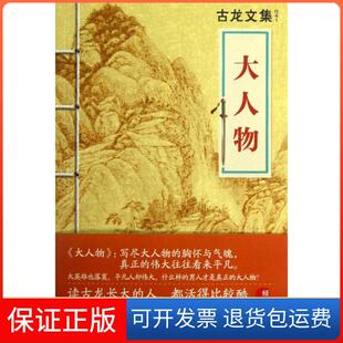 【保正版】大人物/古龙文集古龙河南文艺9787807658535