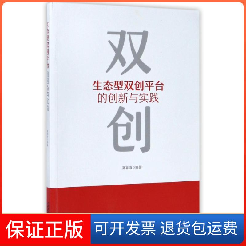 【保正版】生态型双创平台的创新与实践夏存海中国财经9787509575246