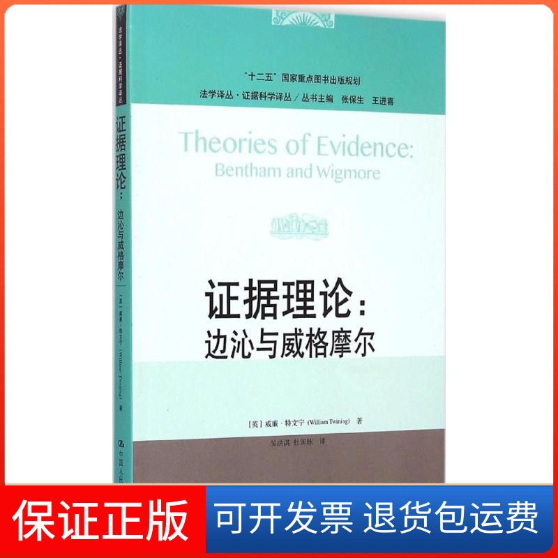 【保正版】据理论(英)威廉·特文宁(William Twining) 著;吴洪淇,杜国栋 译 著中国人民大学出版社9787300205168