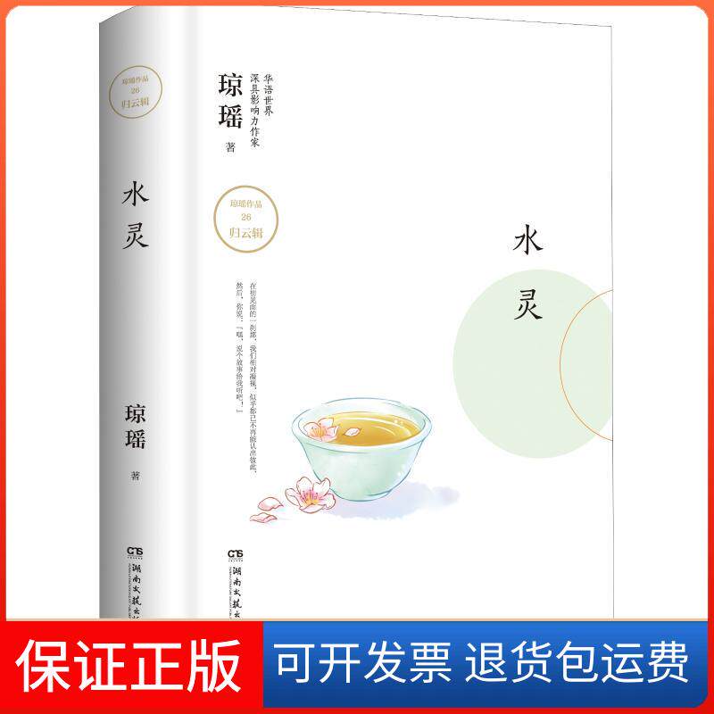 【保正版】水灵琼瑶湖南文艺出版社9787540488222