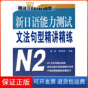 社 新日语能力测试文法句型精讲精练N2程玲陈亚强东南大学出版 保正版