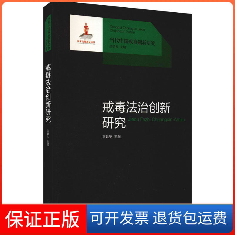 【保正版】戒毒法治创新研究齐延安 编山东大学出版社9787560765488