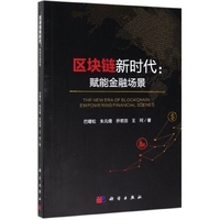 保证正版】区块链新时代--赋能金融场景巴曙松//朱元倩//乔若羽//王珂科学