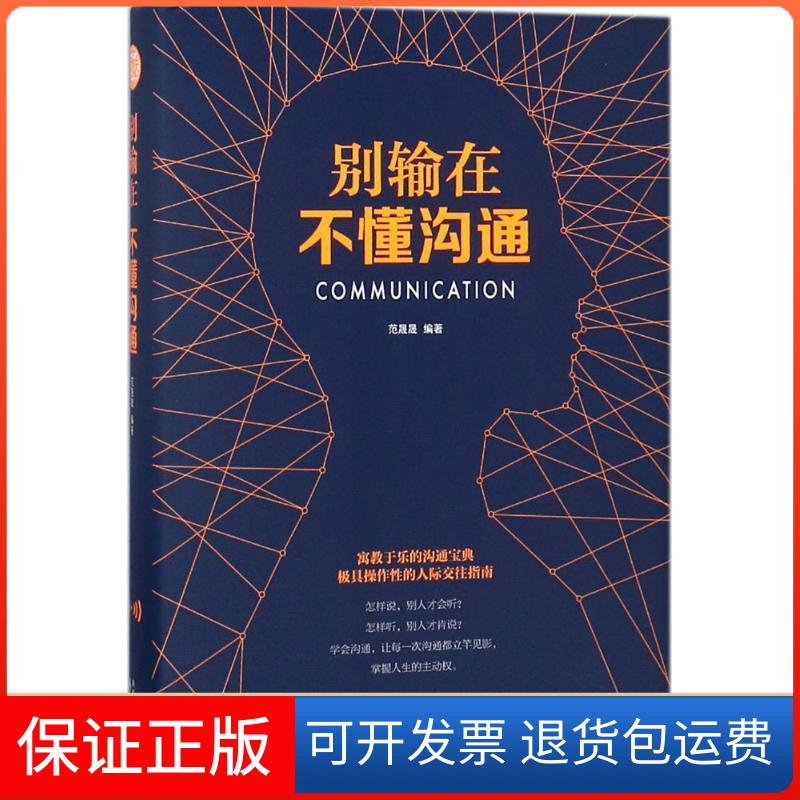 【保正版】别输在不懂沟通范晟晟南京出版社9787553321844