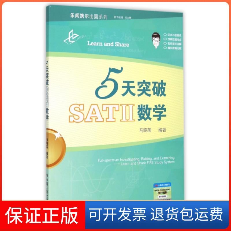 【正版】5天突破SATⅡ数学/乐闻携尔出国系列马晓菡|总主编:刘文勇中国人民大学9787300209654