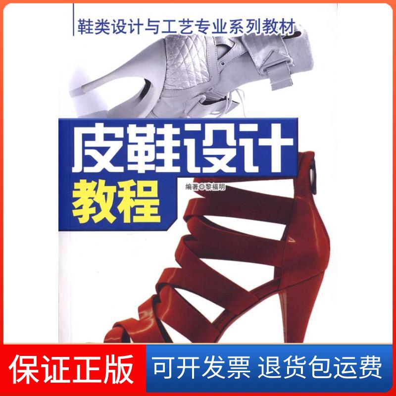 【保正版】鞋类设计与工艺专业系列教材皮鞋设计教程黎福明中国财富出版社