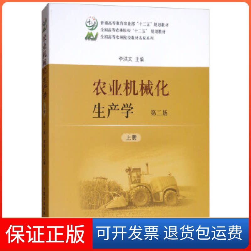 【保正版】农业机械化生产学（第2版 上册）李洪文中国农业出版社9787109236172图片
