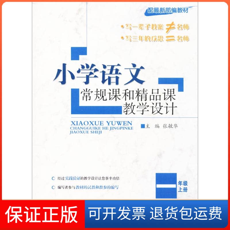 【保正版】小学语文常规课和精品课教学设计张敏华 主编宁波出版社9787552630213