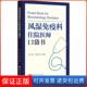 社9787308185820 风湿免疫科住院医师口袋书薛静浙江大学出版 保正版