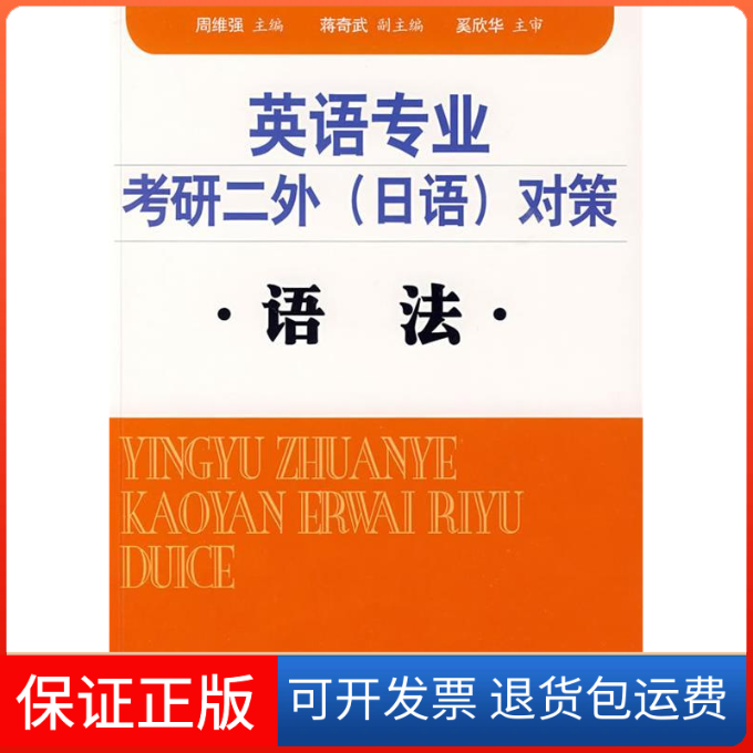 【保正版】英语专业考研二外(日语)对策语法周维强中国科学技术大学出版社9787312024535