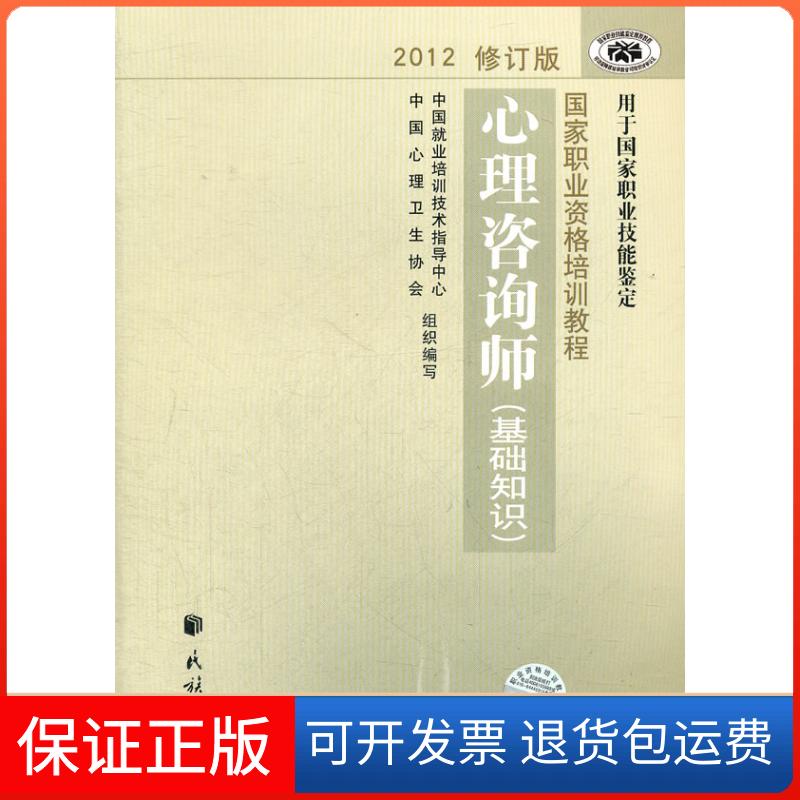 【保正版】心理咨询师(基础知识)(职业资格培训教程)(2012修订版)中国心协民族出版社9787105123025