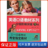 牛慧霞中山大学出版 分级阶梯突破1级宋建威 社9787306042187 保正版