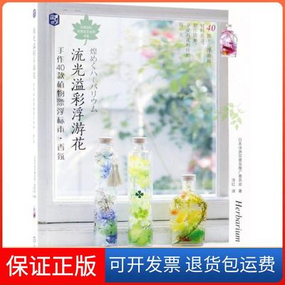 【保正版】流光溢彩浮游花(手作40款植物漂浮标本香氛)/花草巡礼世界花艺名师书系日本浮游花普及推广委员会|译者:洋红机械工业