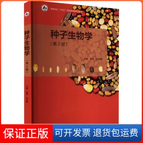 【保正版】种子生物学（第2版）胡晋,关亚静 主编高等教育出版社9787040569254