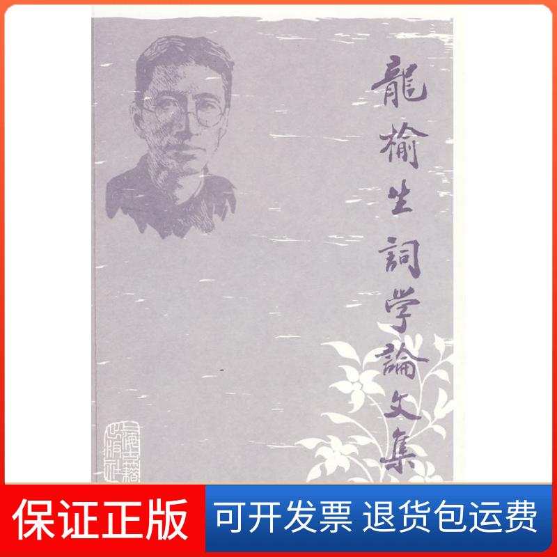 【保正版】龙榆生词学集龙榆生上海古籍出版社9787532553686