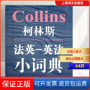 【保正版】柯林斯法英-英法小词典(英)格尔·阿米奥特-卡迪上海译文出版社9787532754809