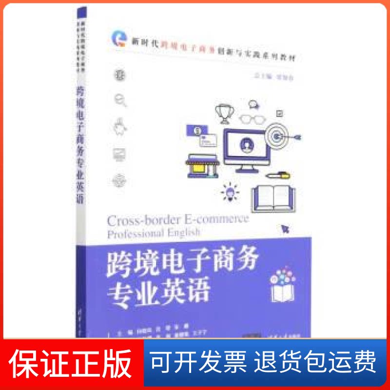 【保正版】跨境电子商务专业英语贾如春 总主编；向晓岚，肖璟，宋璐 主编；王敏珊，利，康健铭，王子宁 副主编清华大学出版社