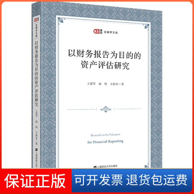 【保正版】以财务报告为目的的资产评估研究王建军,杨钧,万新亚 著上海财经大学出版社9787564240615