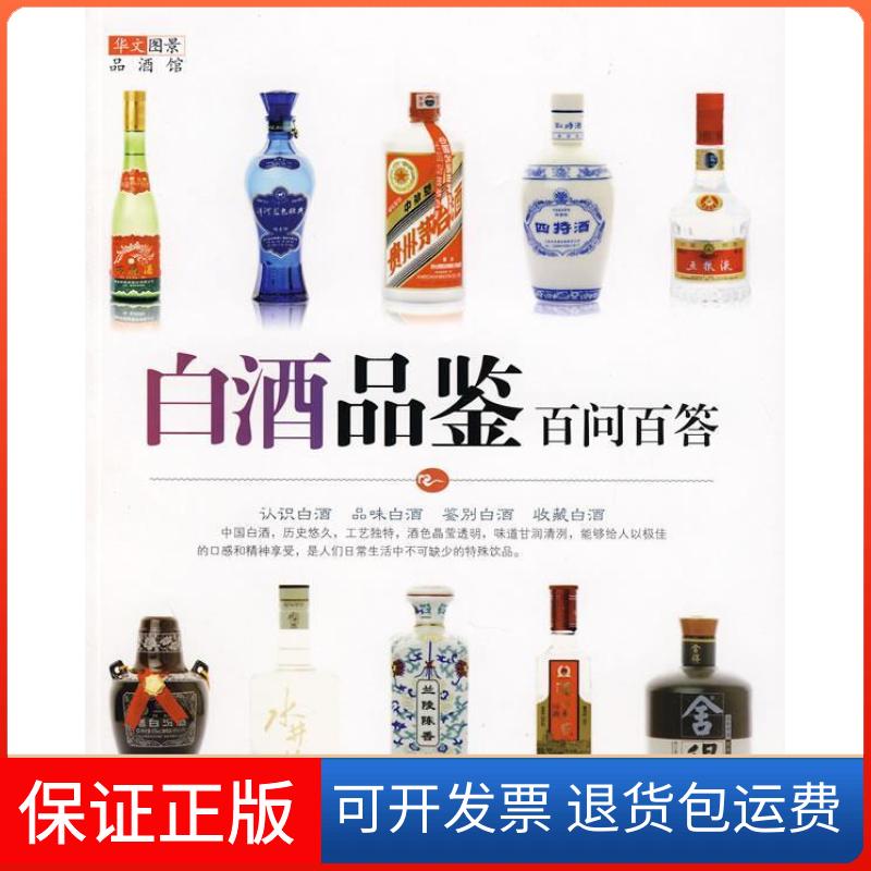 【保正版】白酒品鉴百问百答(华文图景品酒馆)华文图景中国轻工业出版社9787501965595