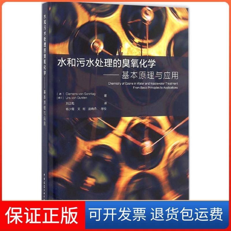 【保正版】水和污水处理的臭氧化学(德)Clemens Von Sonntag,(瑞士)Urs Von Gunten 著；刘正乾 译中国建筑工业出版社