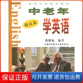 社9787312017094 中老年学英语：提高篇潘继福中国科学技术大学出版 保正版