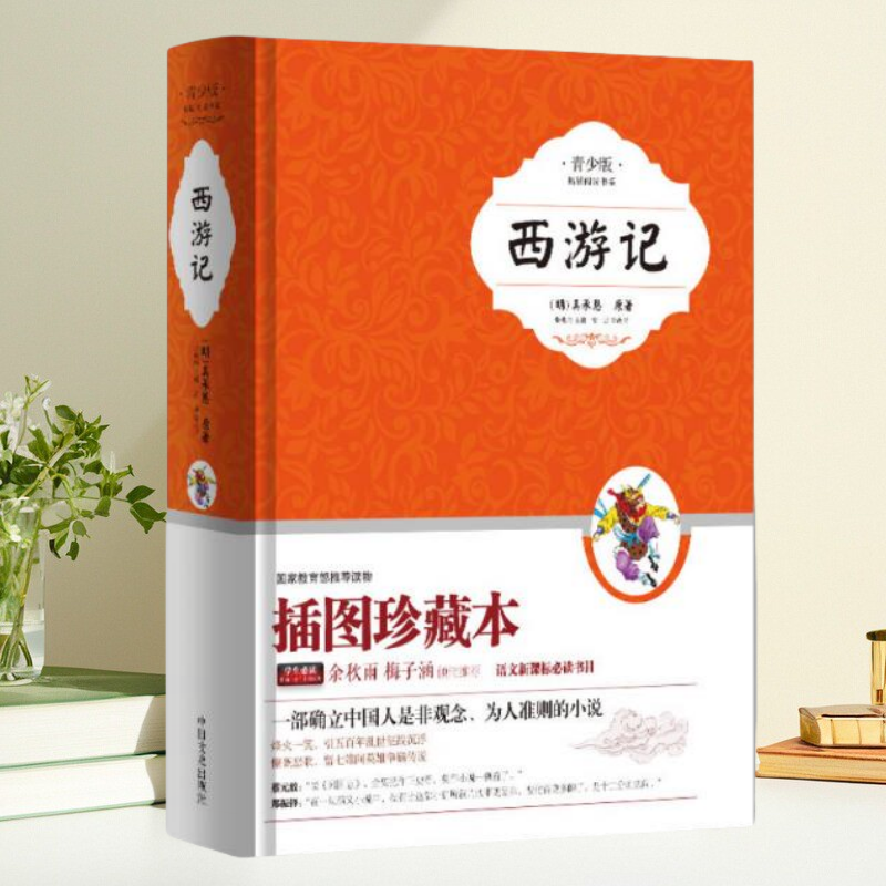 正版书】 西游记 青少版 插图珍藏本 吴承恩 张燕 均富强 中国文史出版社 9787503449451