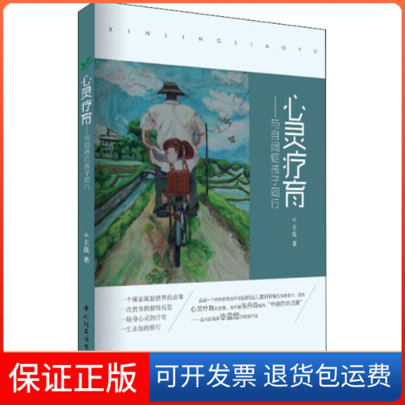 【保正版】心灵疗育——与自闭症孩子同行王磊 著中国轻工业出版社9787518418558
