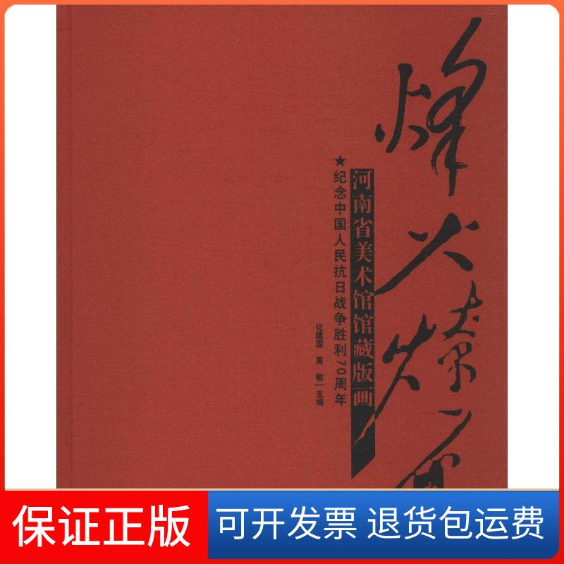【保正版】烽火燎原：河南省美术馆馆藏版画:纪念中国人民抗日战争胜利化建国河南美术出版社9787540131470