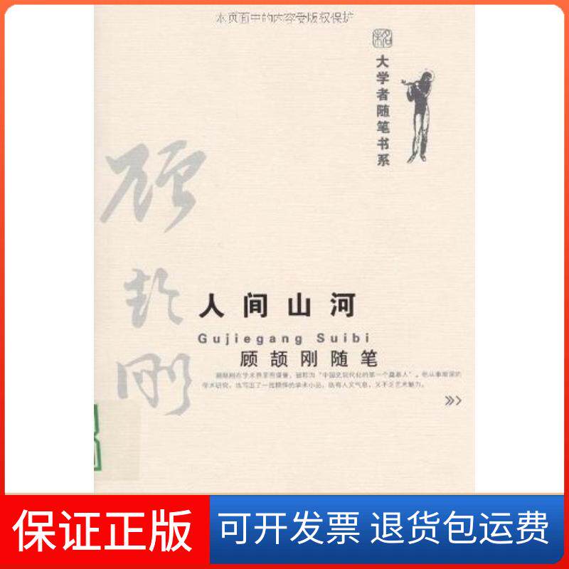 【保正版】人间山河顾颉刚随笔/大学者随笔书系顾颉刚 著 著北京大学出版社9787301148365